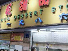 门面-百花传统甜品店(原址店)