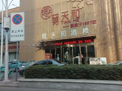 -普天和酒楼(天津之眼店)