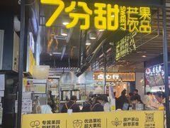 -7分甜(万象城店)