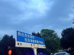 -后海彼岸花园餐厅