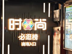 -时尚天河商业广场