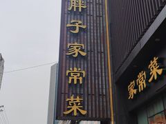 -刘胖子家常菜·蹄花焖藕(中南店)