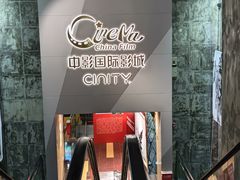 -中影国际影城(东方新天地CINITY店)