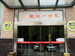 -苏州一碗面(鲈乡南路店)