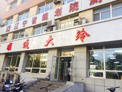 -顺通大冷面(总店)