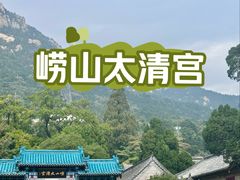 -青岛崂山太清宫