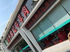 门面-宛平李记小吃(东关街店)