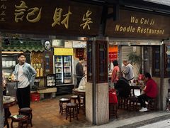 -吴财记面家(大同路店)