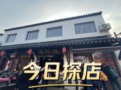 -荣阳楼(山塘街店)