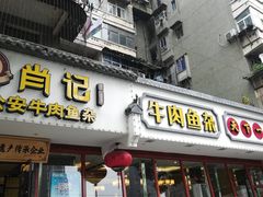 -肖记公安牛肉鱼杂馆·省级非物质文化遗产(三角路直营店)