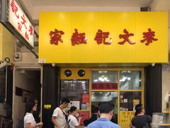 门面-麦文记面家(佐敦店)