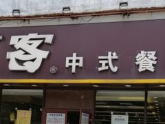 门面-苏客(金城店)