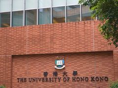 -香港大学