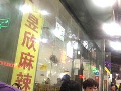 -昱欣麻辣烫·清真
