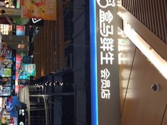 门面-盒马鲜生(丁香国际店)