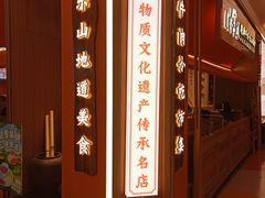 -川堂风·跷脚牛肉·乐山爆炒(宝山日月光店)