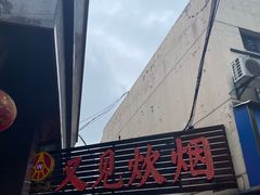 -又见炊烟私房菜(敬亭路店)