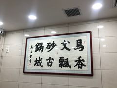 -清真·马文砂锅大全(麦苋街店)