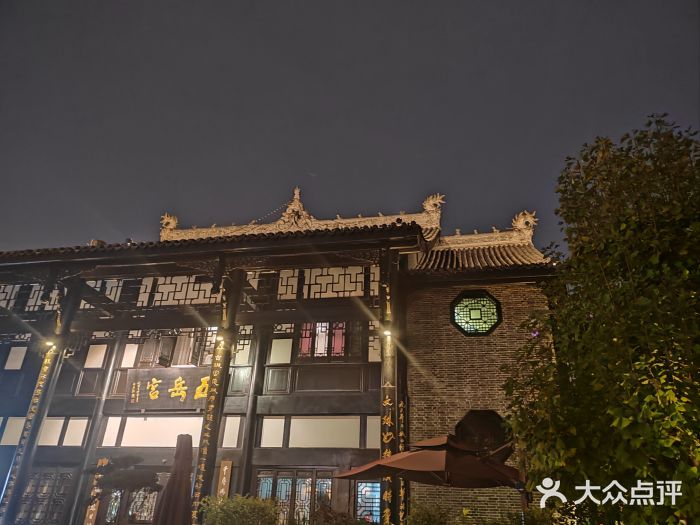 五岳宫·私房菜图片