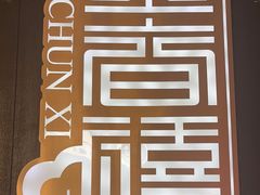 -金春禧(世茂国际广场店)