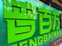 -曾百万小炉小串自助烧烤(高新店)