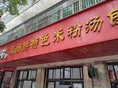 -高师傅特色米粉汤包(建设路店)