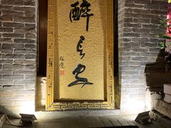 门面-醉长安(南门总店)