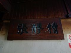 -张醪糟