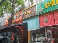 -甜嘟嘟烘焙坊(舒城路店)