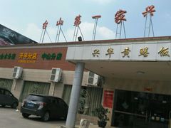 门面-台山第一家兴华黄鳝饭·黄鳝婆(开平店)