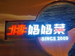 门面-北李妈妈菜(鲁能城店)