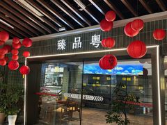 -臻品粤(万科美好广场店)