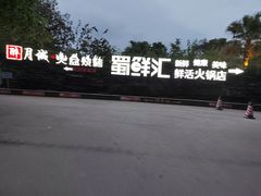 -醉月城西昌火盆烧烤(天府店)