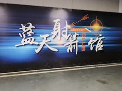 -蓝天射箭馆·专业射箭运动(诚丰广场店)