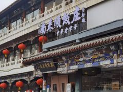 -南来顺饭庄·清真(南菜园店)