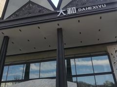 -大和洗浴休闲会所(宏大广场店)