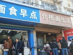 -仓桥面结店