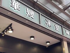 -华嫂冰室(尖沙咀店)