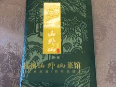 -山外山菜馆(玉泉路店)