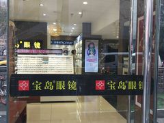 -宝岛眼镜(福中店)