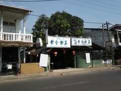 中餐馆-尼甘布(Negombo)