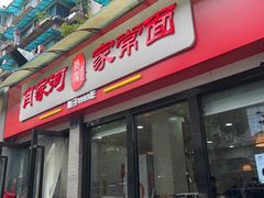 门面-肖家河家常面(肖家河北街店)
