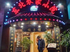 门面-李老哈·东北菜(宋园路店)