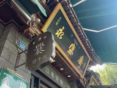 -老刘家永盛斋·传统泡馍(东关南街店)