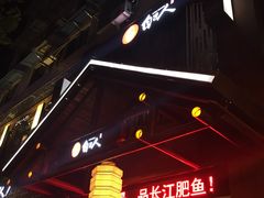 -自己人(九码头店)