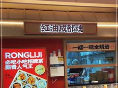 -蓉李记成都名小吃(宜昌伍家岗万达店)