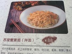 苏堂蟹黄面-苏堂阳春面•九年庆(北京路天河城店)