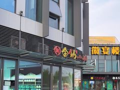 -金锅小厨(乐活街店)