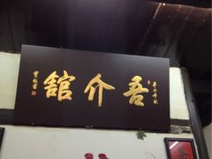 吾介小笼馆-吾介小籠館