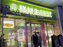 -糕材生•糕点•生日蛋糕(钟楼街店)